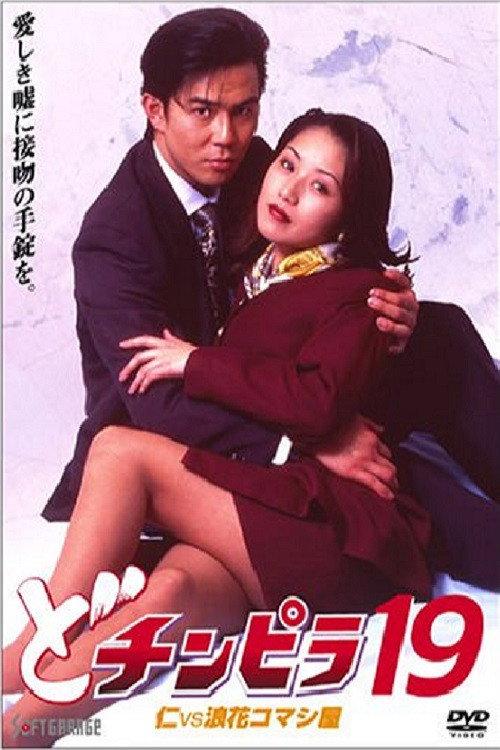 Dochinpira 19: Jin vs. The Seducer of Naniwa 1997 official movie poster