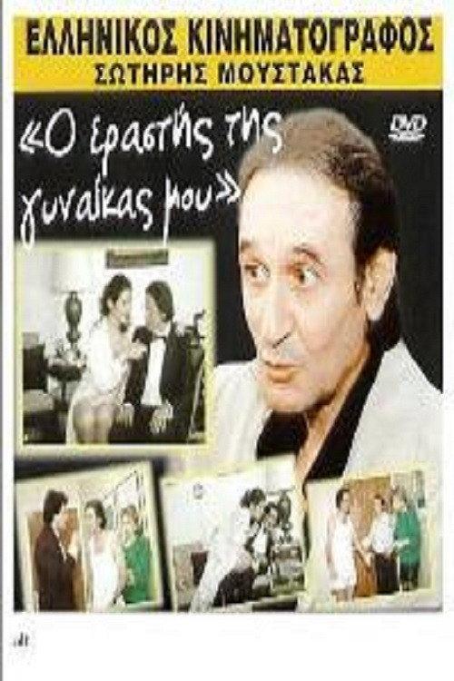 My wife's lover 1989 official movie poster