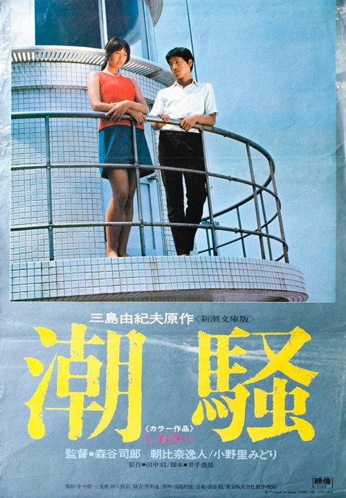 Shiosai 1971 official movie poster