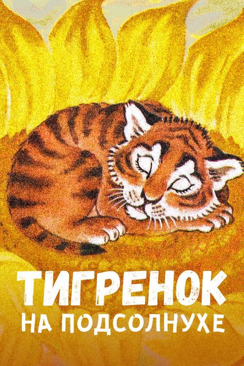 The Little Tiger on the Sunflower 1981 official movie poster
