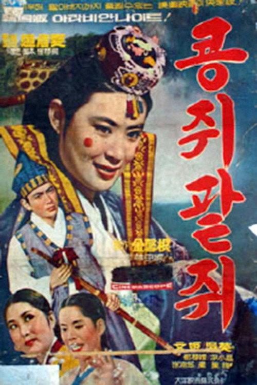 Kongjwi and Patjwi 1967 official movie poster