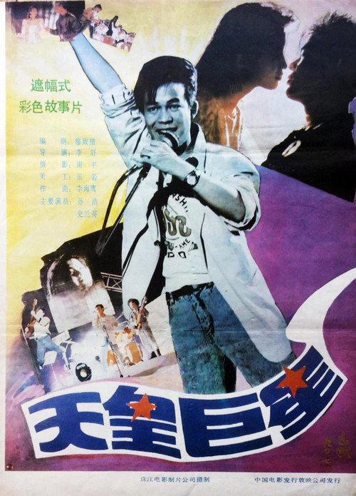 Giant Star 1990 official movie poster