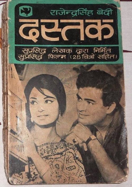 Dastak 1970 official movie poster
