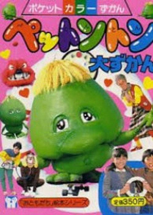 Pettonton Special 1984 official movie poster