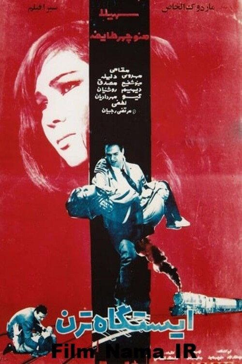 The Train Station 1967 official movie poster