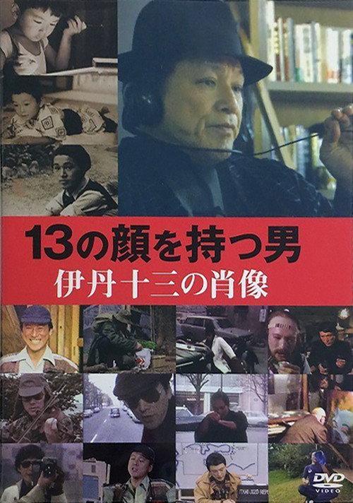 Juzo Itami: The Man with 13 Faces 2007 official movie poster
