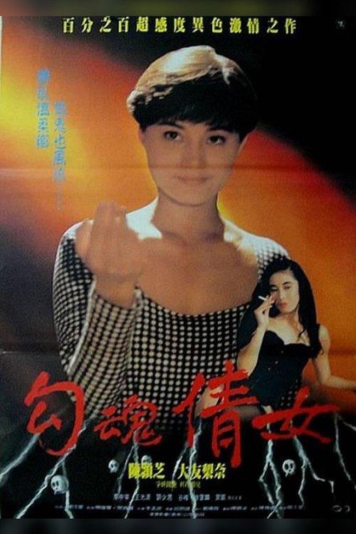 Erotic Ghost Story 1993 official movie poster