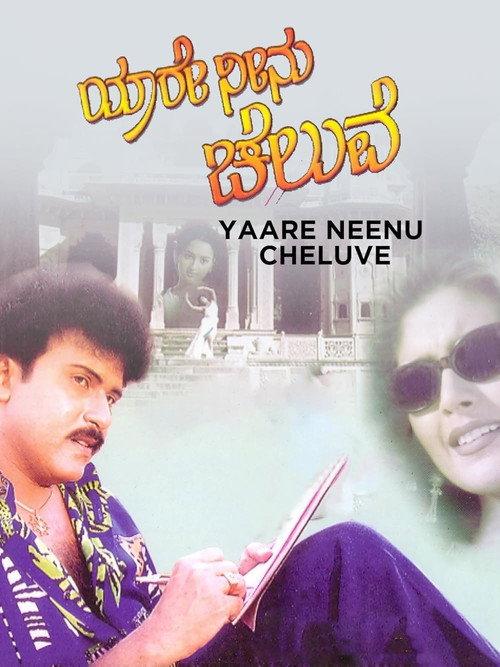 Yaare Neenu Cheluve 1998 official movie poster