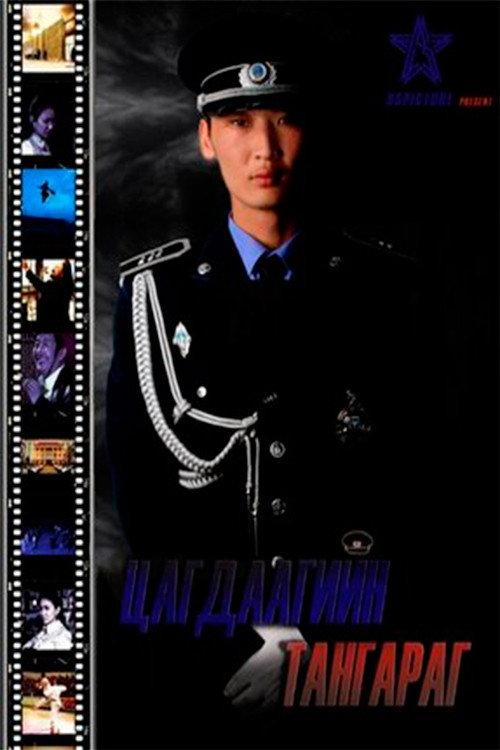 Police Oath 2009 official movie poster