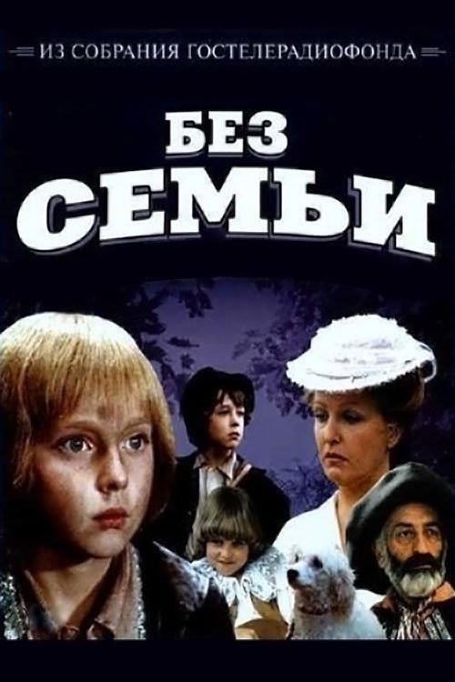 Without Family 1984 official movie poster