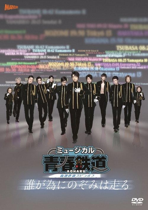 『青春-AOHARU-鉄道』~誰が為にのぞみは走る~ official movie poster
