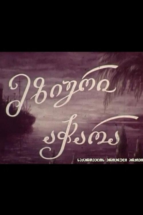 Sunny Adjara 1958 official movie poster