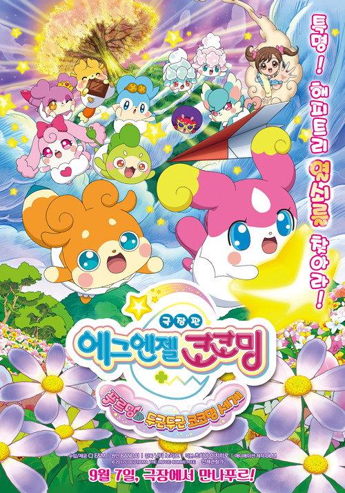 Goddess Apprentice: Secret Kokotama Make Miracles Happen♪ Tepuru and the Doki-Doki Kokotama World 2017 official movie poster