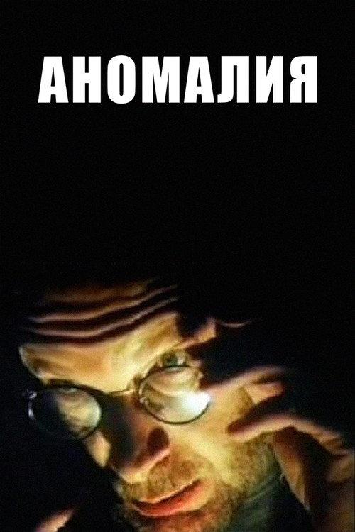 Anomaly 1993 official movie poster