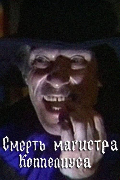 The Death of Magister Coppelius 1988 official movie poster