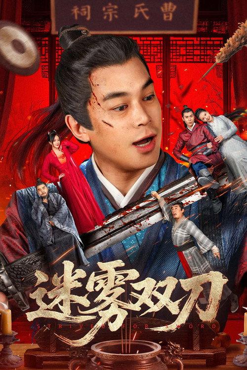 Strive for Sword 2025 official movie poster