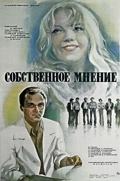 Personal Opinion 1976 official movie poster
