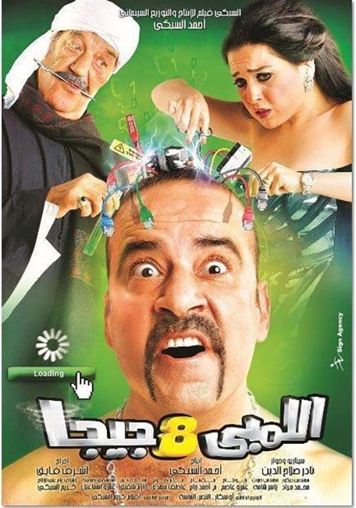 Lembi 8 Giga 2010 official movie poster