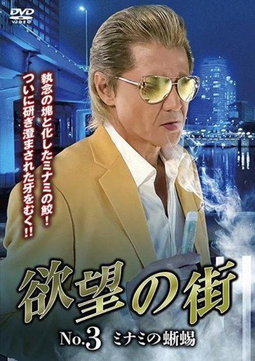 City of Desire No.3 - The Lizard of Minami 2023 official movie poster