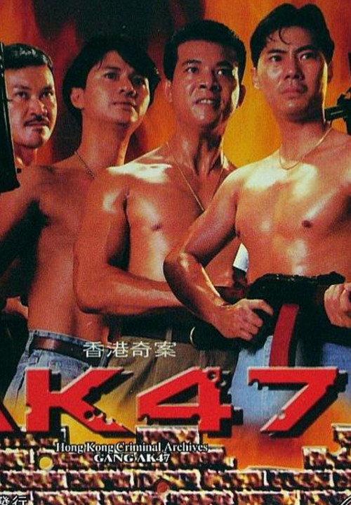 Hong Kong Criminal Archives - Gang AK47 1992 official movie poster