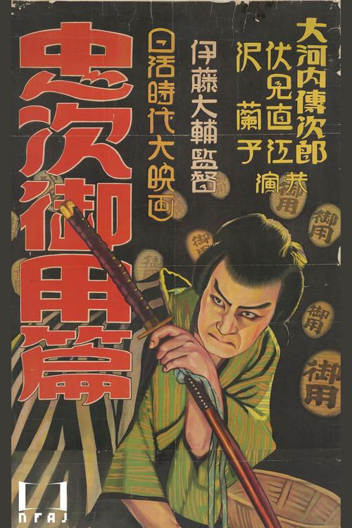 Chuji's Travel Diary: The Chuji Patrol Episode 1927 official movie poster