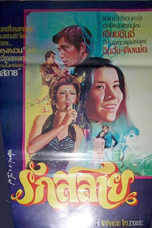 A Chilled Spring 1974 official movie poster