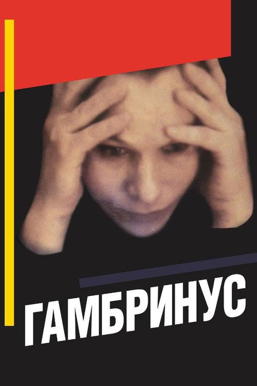 Gambrinus 1990 official movie poster