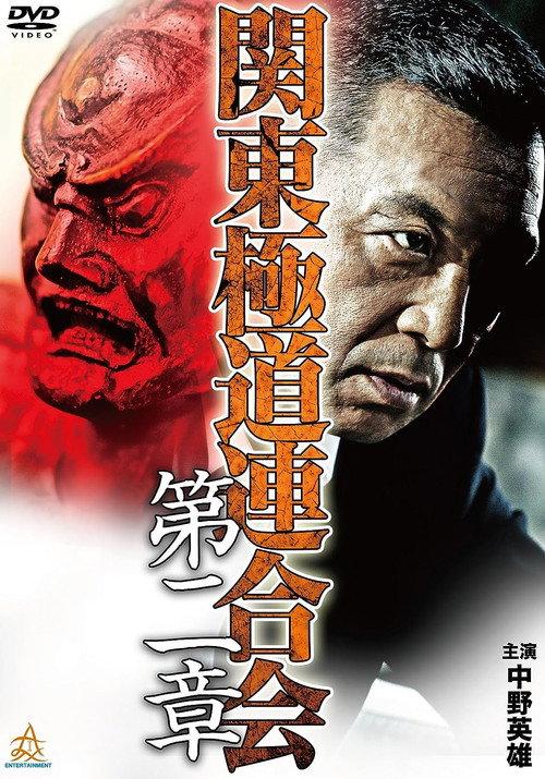 Kanto Gangster Federation: Chapter 2 2015 official movie poster
