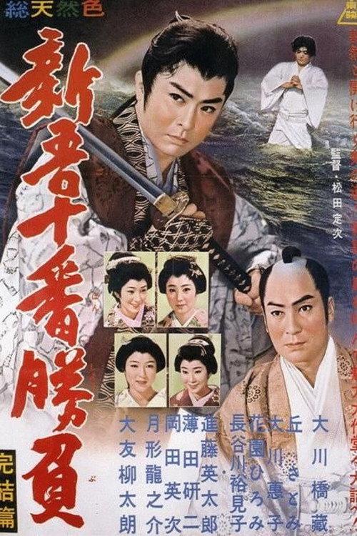 Shingo's Original Challenge, Part 4 1960 official movie poster