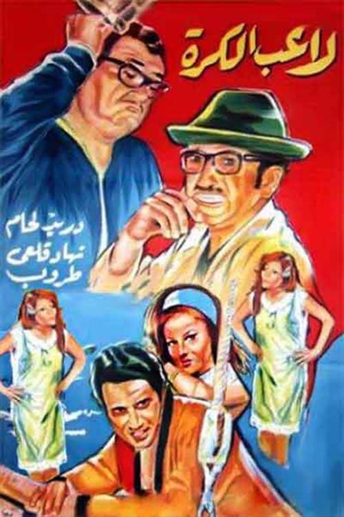 Ghawar The Football Player 1973 official movie poster
