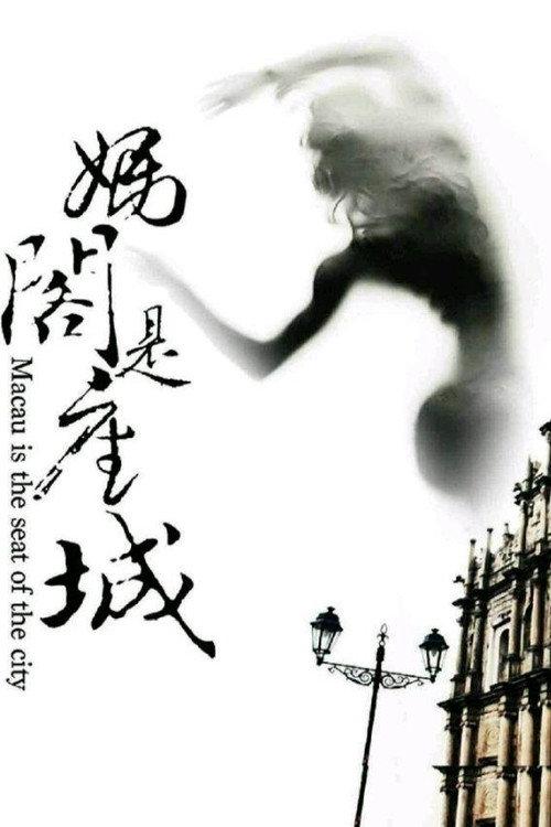 A City Called Macau 2019 official movie poster