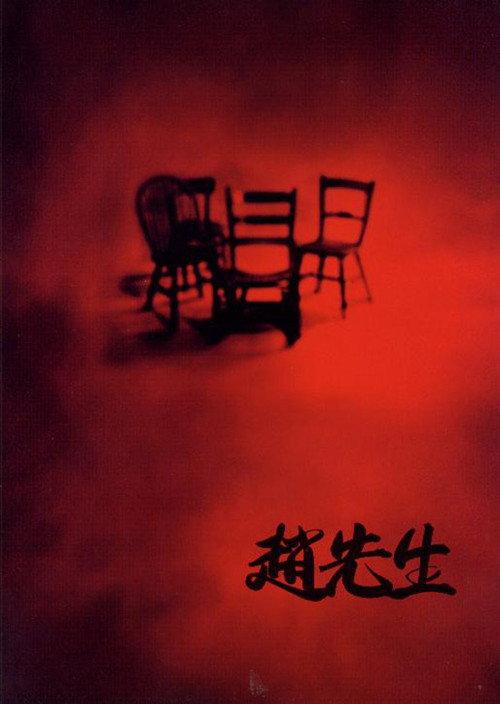 Mr. Zhao 1998 official movie poster
