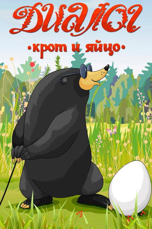 Dialogue (A Mole and an Egg) 1987 official movie poster