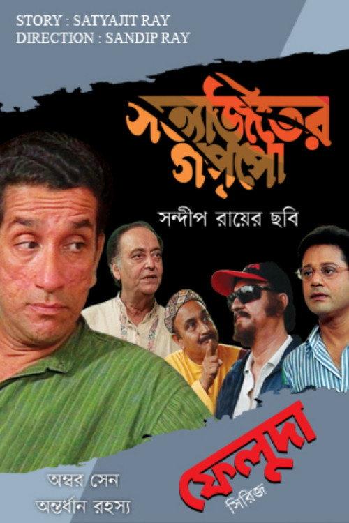 Ambar Sen Antordhan Rahasyo 1999 official movie poster