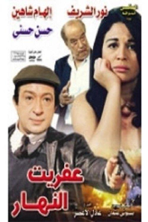The Day Demon 1997 official movie poster