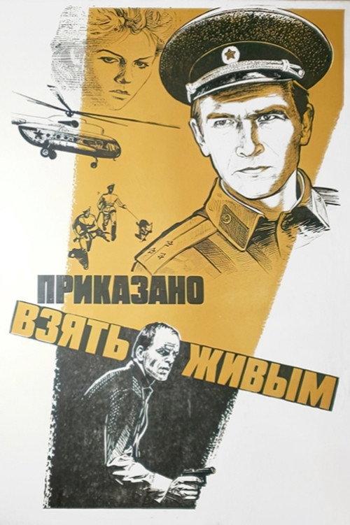 To Be Taken Alive 1983 official movie poster