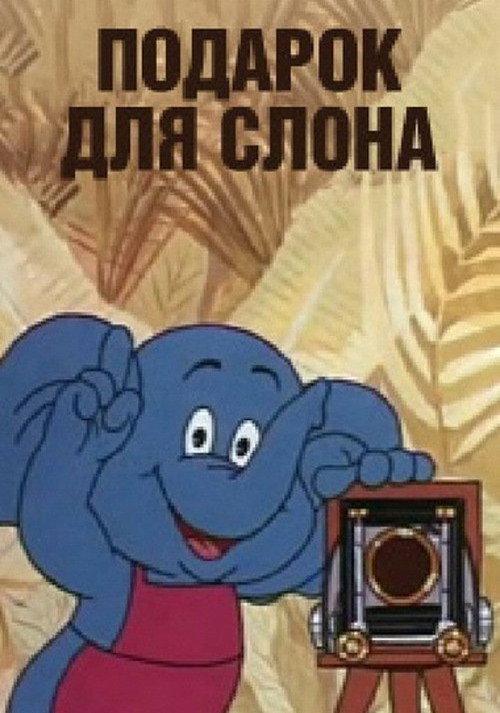 A gift for the Elephant 1984 official movie poster