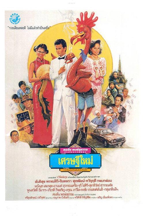New Rich 1989 official movie poster