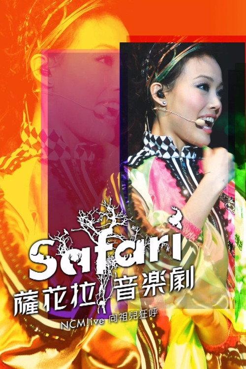 NCM Live向祖儿狂呼-SAFARI萨花拉音乐剧 2007 official movie poster