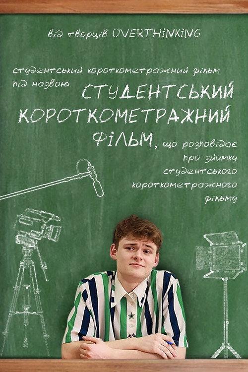 Student Short Film 2025 official movie poster