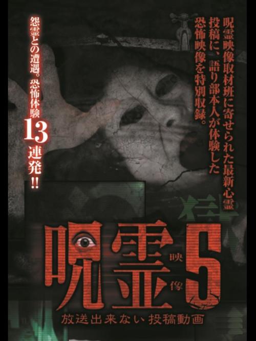 Submitted Ghost Videos That Cannot be Broadcast 5 2015 official movie poster