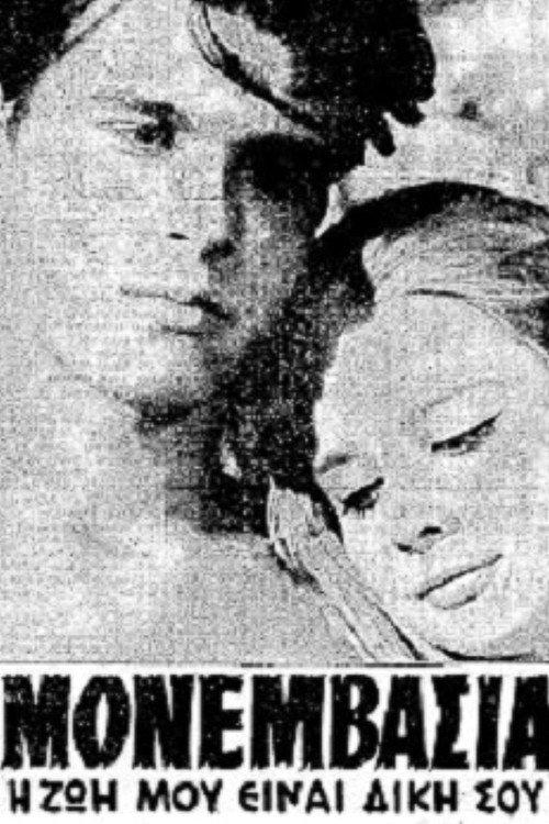Monemvasia 1964 official movie poster