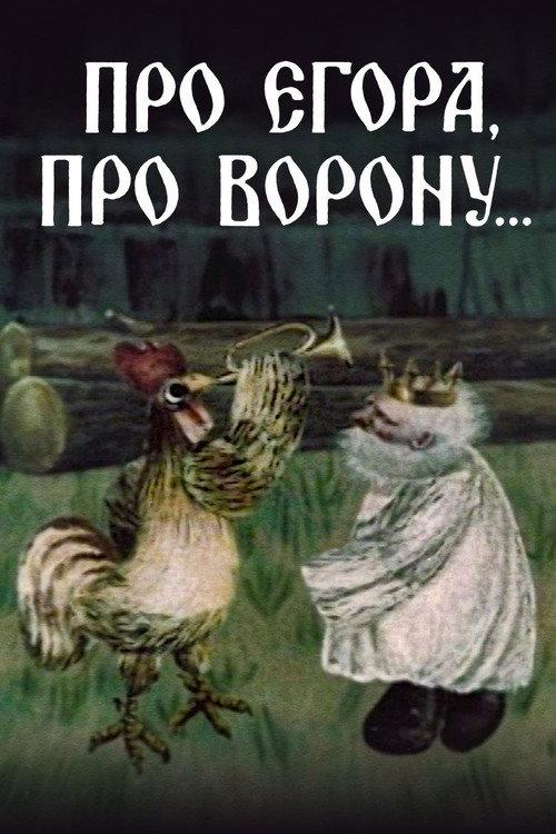 About Yegor, About the Crow 1983 official movie poster