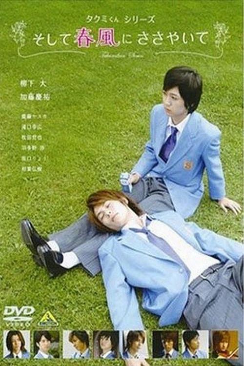 Takumi-kun Series: And the Spring Breeze Whispers 2007 official movie poster