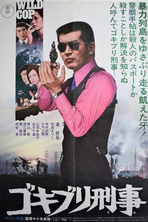 Wild Cop 1973 official movie poster