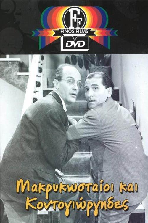 Makrykostas and Kontogiorgis 1960 official movie poster