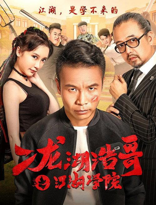 Siping’s Young and Dangerous: The Jianghu Academy 2016 official movie poster