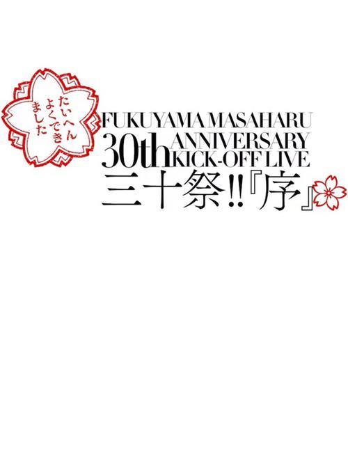 FUKUYAMA MASAHARU 30th ANNIVERSARY KICK-OFF LIVE 三十祭!!『序』 2020 official movie poster