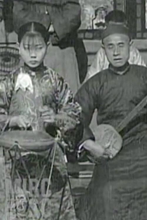 Chinese Entertainers 1929 official movie poster