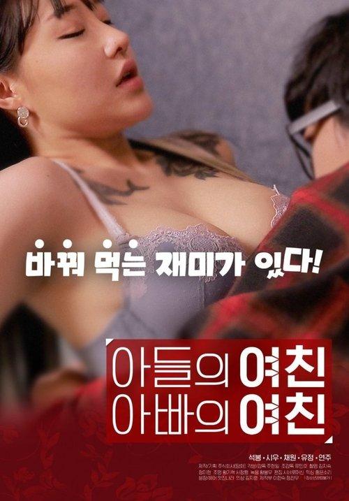 Son's Girlfriend, Daddy's Girlfriend 2020 official movie poster
